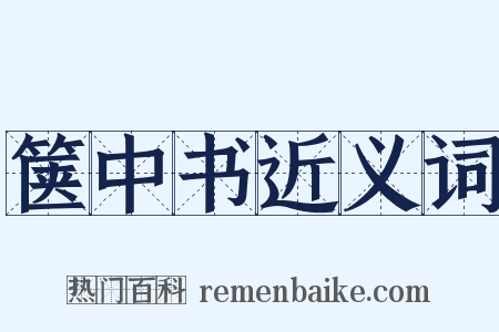 箧中书近义词是什么意思的图片